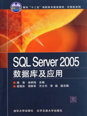 cover image of SQL Server 2005数据库及应用 (SQL Server 2005 Database and Application)